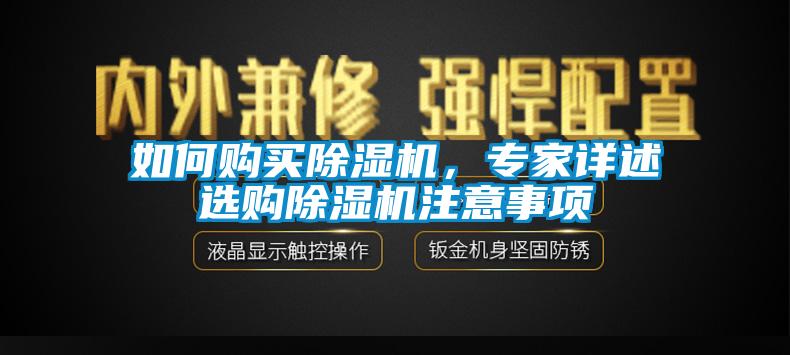 如何購買除濕機，專家詳述選購除濕機注意事項