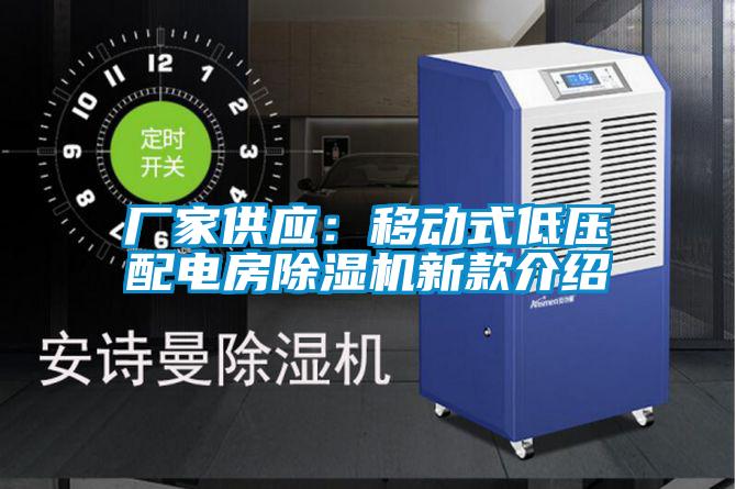 廠家供應(yīng)：移動式低壓配電房除濕機(jī)新款介紹