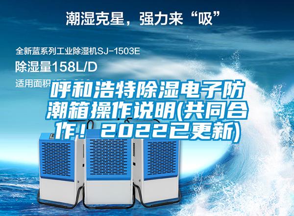 呼和浩特除濕電子防潮箱操作說明(共同合作！2022已更新)