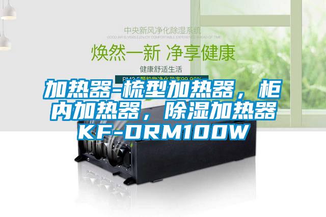 加熱器-梳型加熱器，柜內(nèi)加熱器，除濕加熱器KF-DRM100W