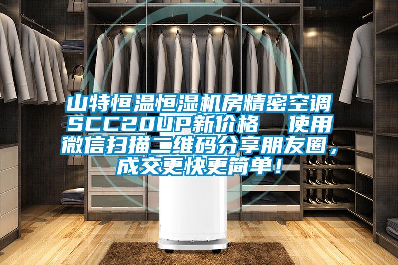 山特恒溫恒濕機房精密空調(diào)SCC20UP新價格  使用微信掃描二維碼分享朋友圈，成交更快更簡單！