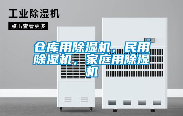 倉庫用除濕機，民用除濕機，家庭用除濕機