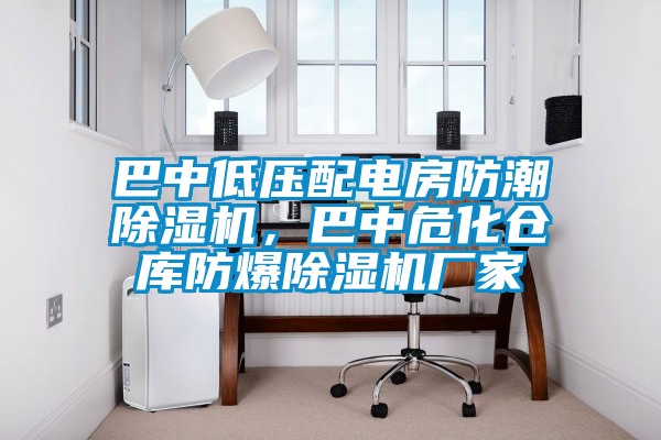 巴中低壓配電房防潮除濕機，巴中?；瘋}庫防爆除濕機廠家