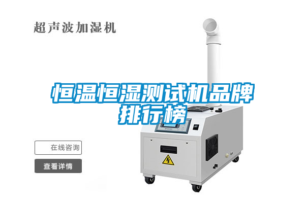 恒溫恒濕測試機(jī)品牌排行榜