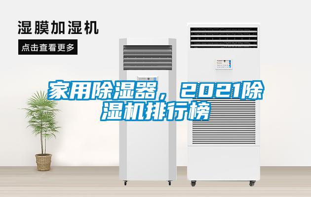 家用除濕器，2021除濕機(jī)排行榜