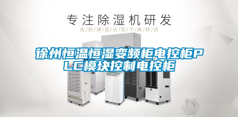 徐州恒溫恒濕變頻柜電控柜PLC模塊控制電控柜