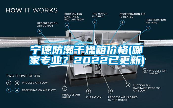 寧德防潮干燥箱價格(哪家專業(yè)？2022已更新)