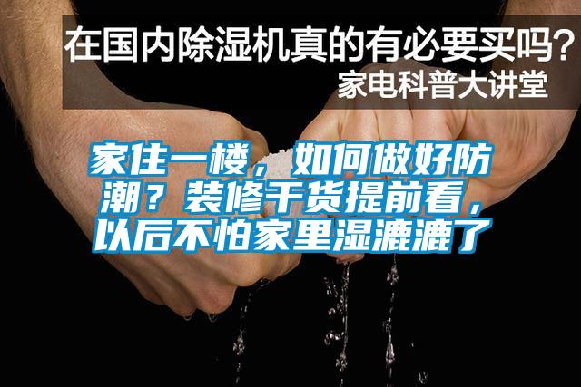 家住一樓，如何做好防潮？裝修干貨提前看，以后不怕家里濕漉漉了