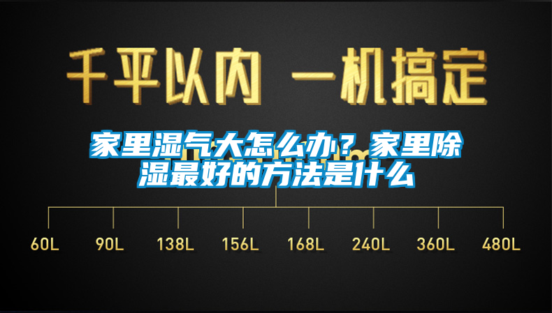 家里濕氣大怎么辦？家里除濕最好的方法是什么