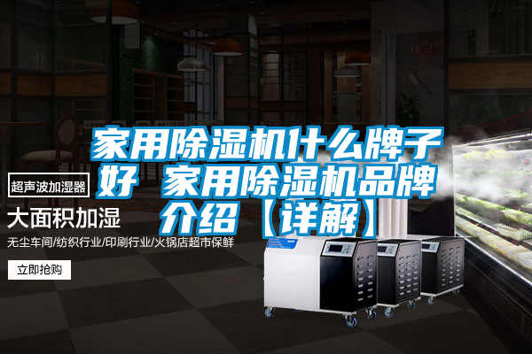 家用除濕機什么牌子好 家用除濕機品牌介紹【詳解】