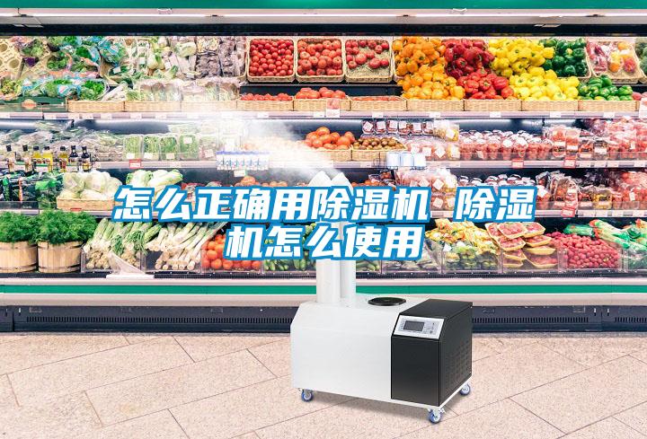 怎么正確用除濕機(jī) 除濕機(jī)怎么使用