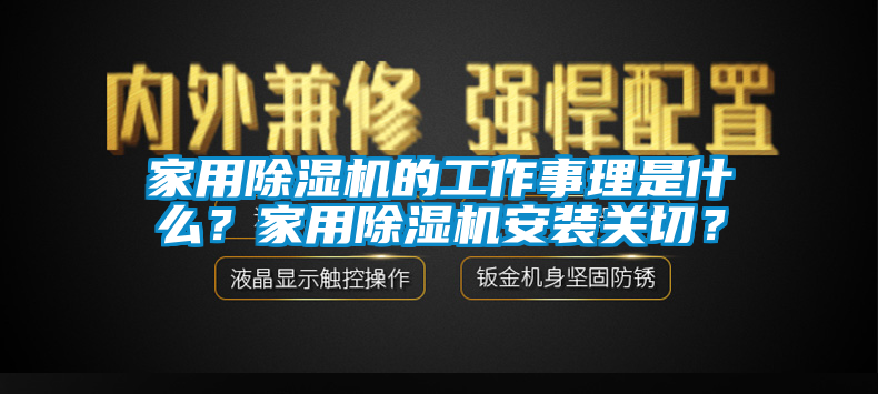 家用除濕機的工作事理是什么？家用除濕機安裝關(guān)切？