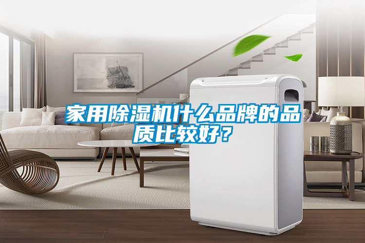 家用除濕機什么品牌的品質(zhì)比較好？