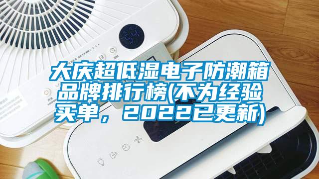 大慶超低濕電子防潮箱品牌排行榜(不為經(jīng)驗(yàn)買單，2022已更新)