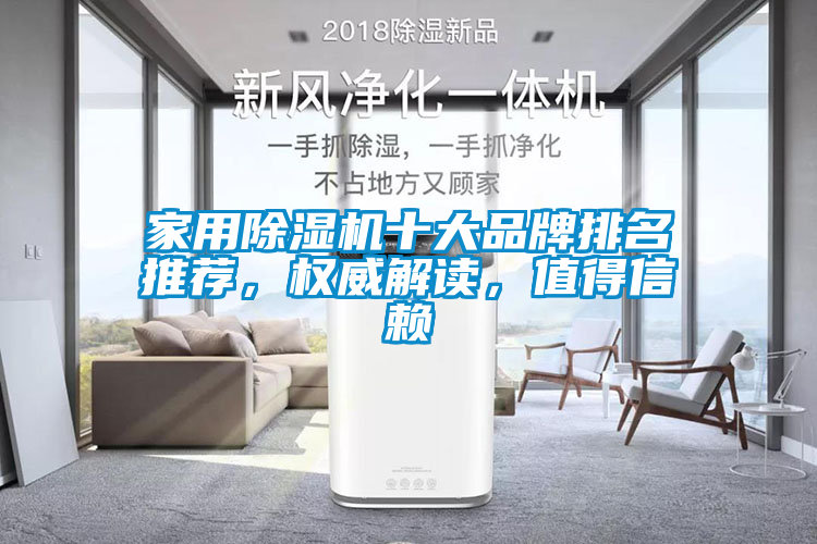 家用除濕機十大品牌排名推薦，權(quán)威解讀，值得信賴