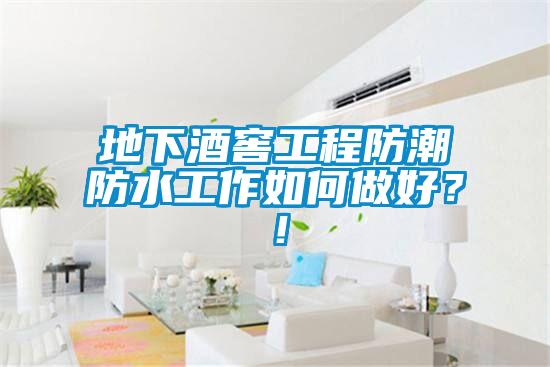 地下酒窖工程防潮防水工作如何做好？！