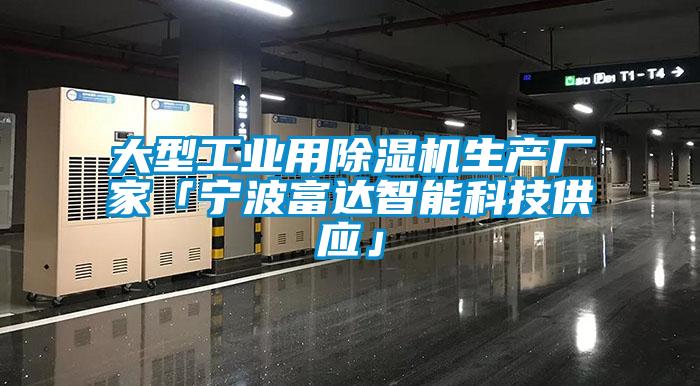 大型工業(yè)用除濕機生產廠家「寧波富達智能科技供應」