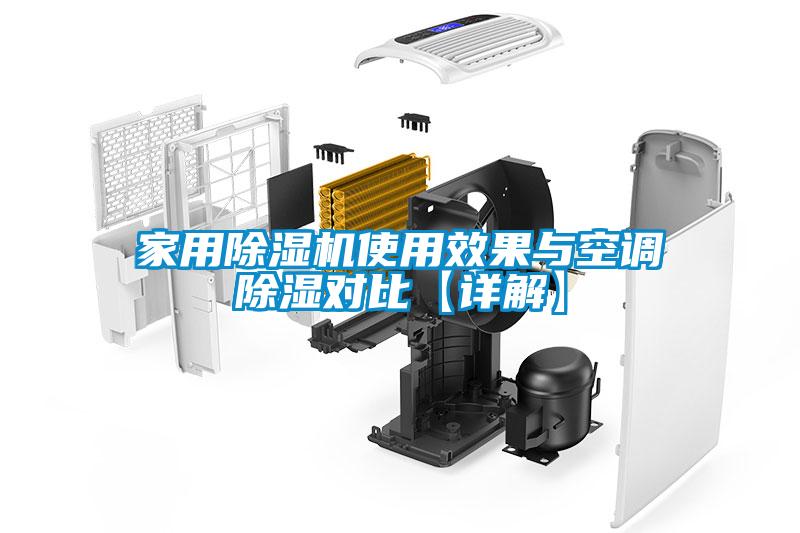 家用除濕機(jī)使用效果與空調(diào)除濕對比【詳解】