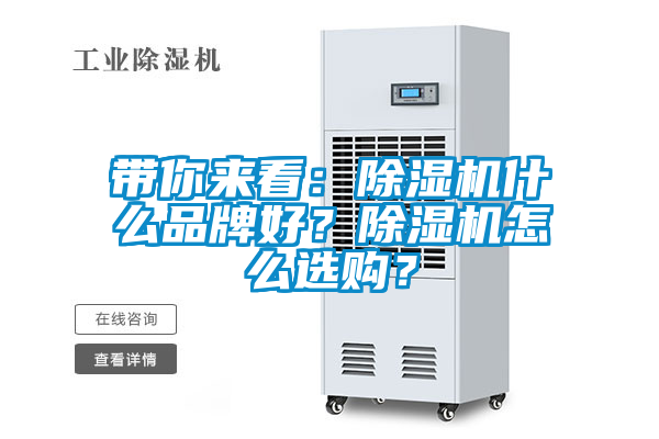 帶你來看：除濕機什么品牌好？除濕機怎么選購？