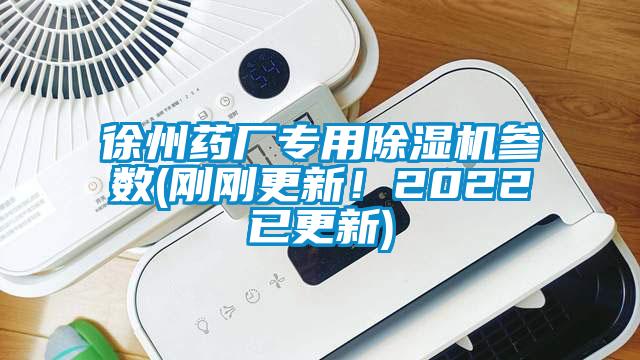 徐州藥廠專用除濕機參數(shù)(剛剛更新！2022已更新)