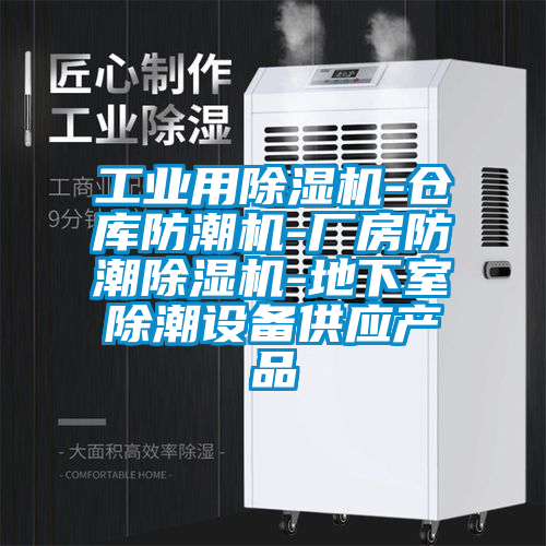 工業(yè)用除濕機-倉庫防潮機-廠房防潮除濕機-地下室除潮設(shè)備供應(yīng)產(chǎn)品