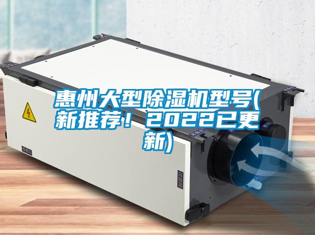 惠州大型除濕機(jī)型號(hào)(新推薦！2022已更新)