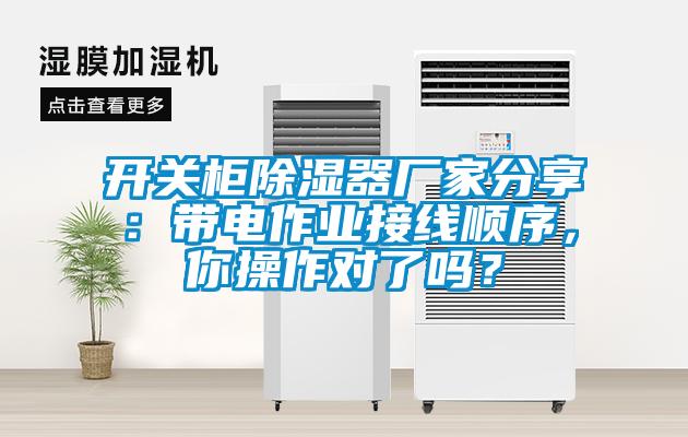 開關柜除濕器廠家分享：帶電作業(yè)接線順序，你操作對了嗎？