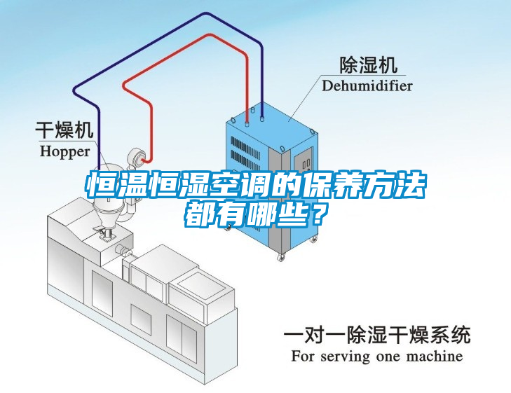 恒溫恒濕空調(diào)的保養(yǎng)方法都有哪些？