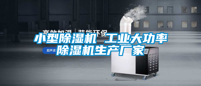 小型除濕機 工業(yè)大功率除濕機生產廠家