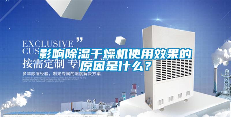 影響除濕干燥機使用效果的原因是什么？