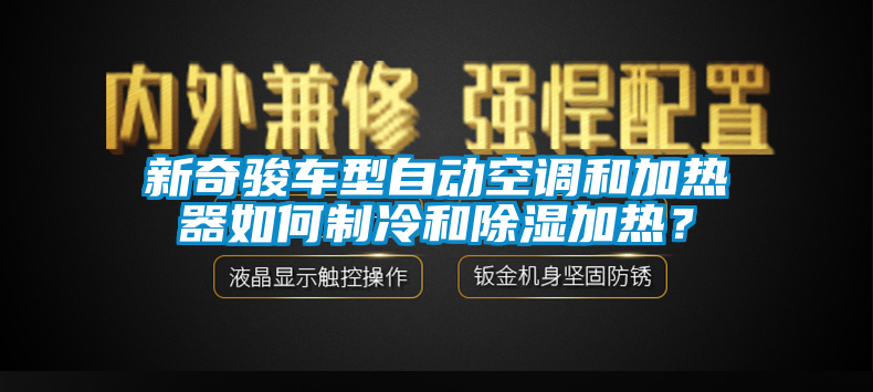 新奇駿車型自動空調(diào)和加熱器如何制冷和除濕加熱？