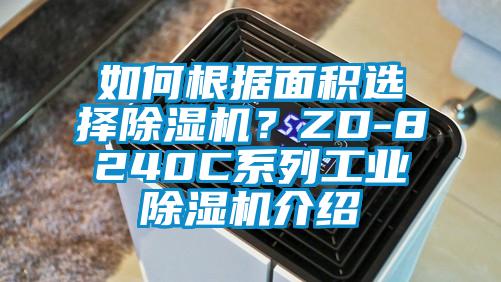 如何根據(jù)面積選擇除濕機(jī)？ZD-8240C系列工業(yè)除濕機(jī)介紹