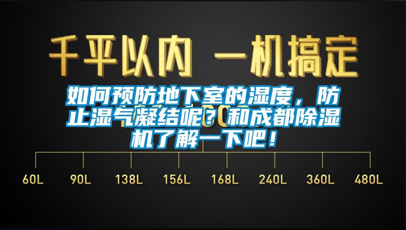 如何預防地下室的濕度，防止?jié)駳饽Y呢？和成都除濕機了解一下吧！