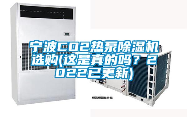 寧波CO2熱泵除濕機選購(這是真的嗎？2022已更新)