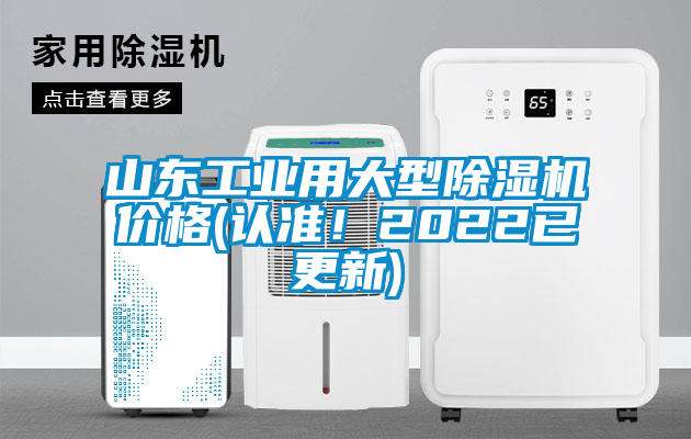 山東工業(yè)用大型除濕機價格(認準！2022已更新)