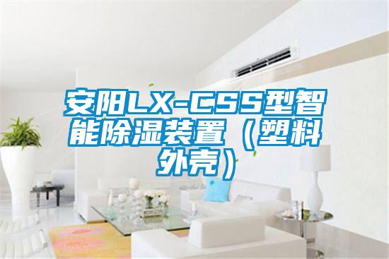 安陽LX-CSS型智能除濕裝置（塑料外殼）