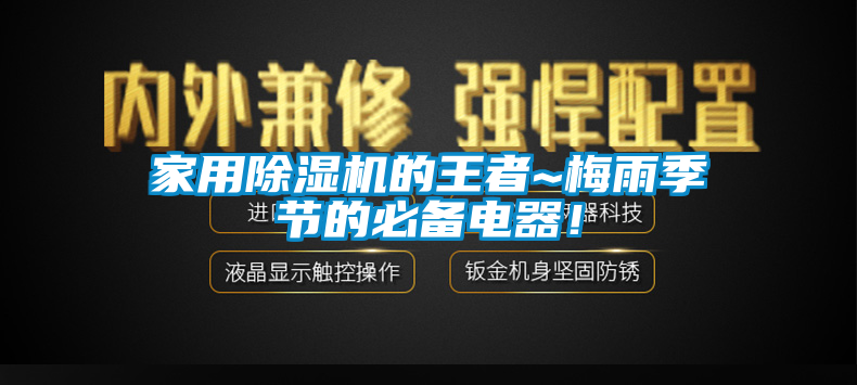 家用除濕機的王者~梅雨季節(jié)的必備電器！