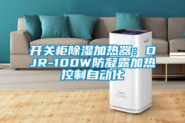 開關(guān)柜除濕加熱器：DJR-100W防凝露加熱控制自動(dòng)化