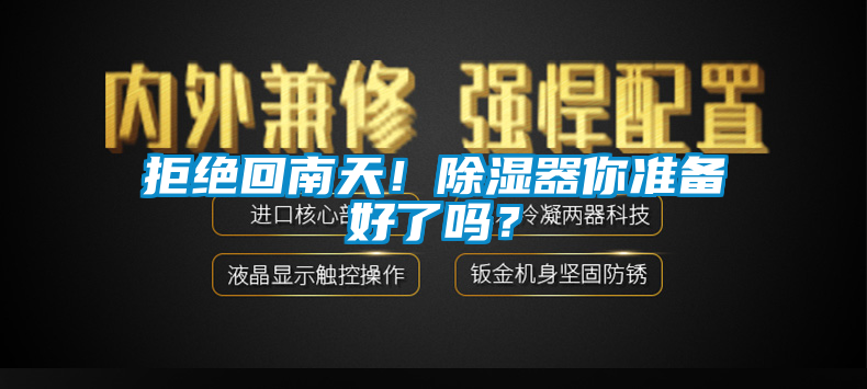 拒絕回南天！除濕器你準(zhǔn)備好了嗎？