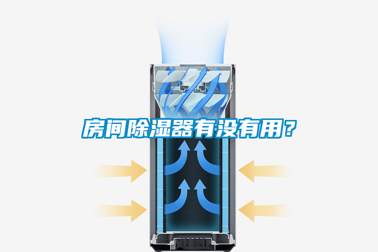 房間除濕器有沒有用？