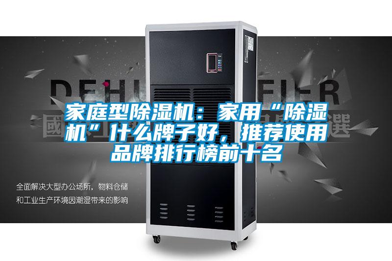 家庭型除濕機：家用“除濕機”什么牌子好，推薦使用品牌排行榜前十名