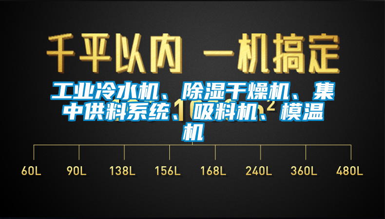 工業(yè)冷水機、除濕干燥機、集中供料系統(tǒng)、吸料機、模溫機