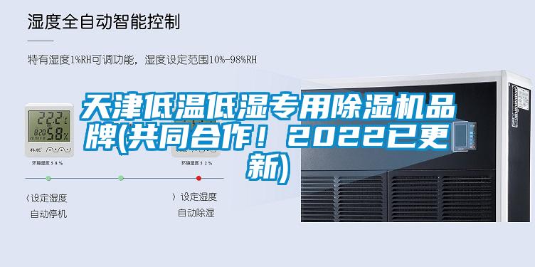 天津低溫低濕專用除濕機(jī)品牌(共同合作！2022已更新)