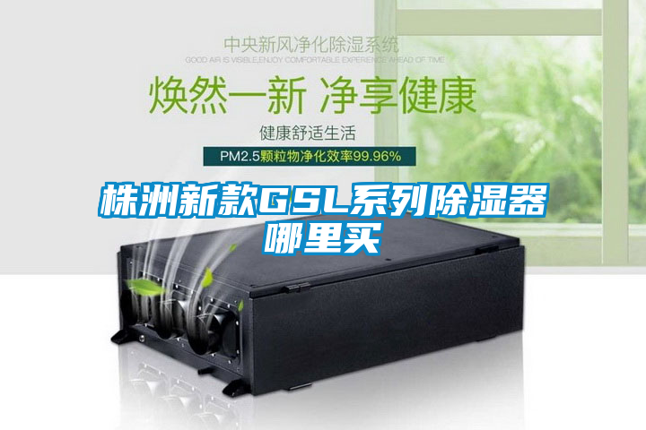 株洲新款GSL系列除濕器哪里買