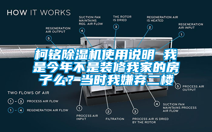 柯銘除濕機使用說明 我是今年不是裝修我家的房子么？當時我嫌棄二樓