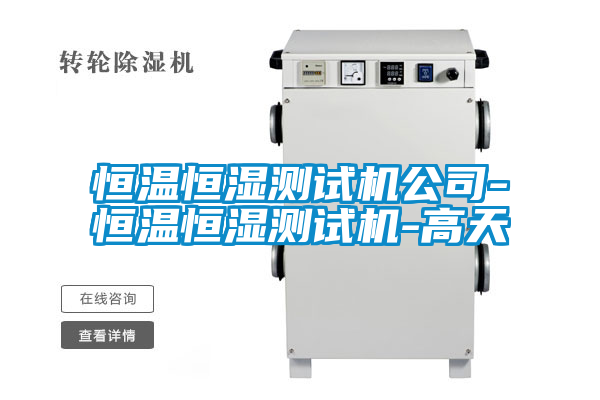 恒溫恒濕測(cè)試機(jī)公司-恒溫恒濕測(cè)試機(jī)-高天