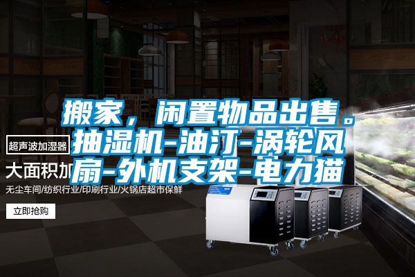 搬家，閑置物品出售。抽濕機-油汀-渦輪風扇-外機支架-電力貓