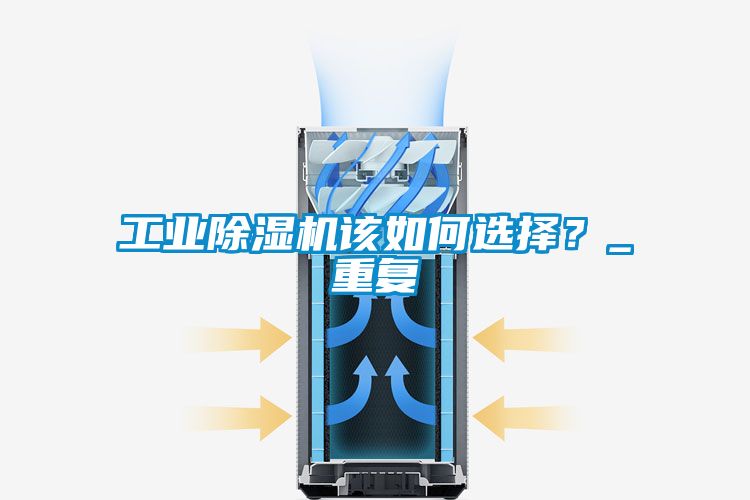 工業(yè)除濕機(jī)該如何選擇？_重復(fù)