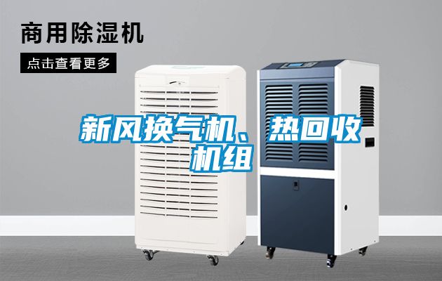 新風換氣機、熱回收機組