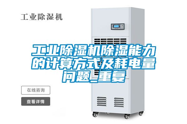 工業(yè)除濕機除濕能力的計算方式及耗電量問題_重復(fù)